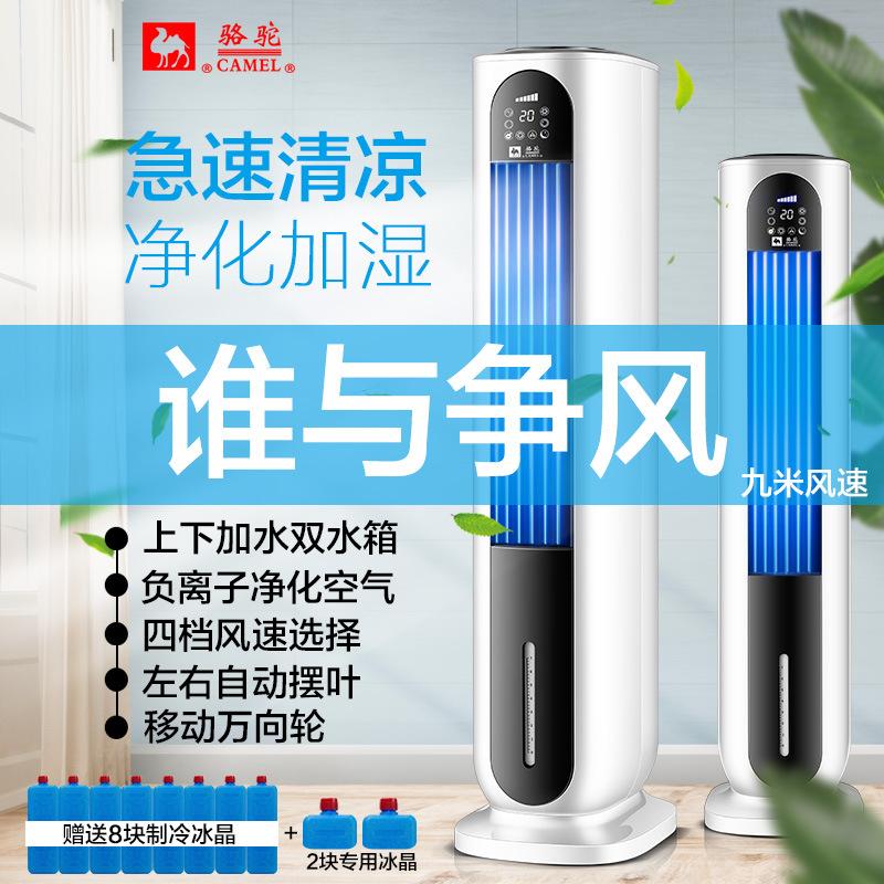 camel air conditioner fan refrigerator water-cooled tower fan negative ion humidification purification refrigeration fan mobile small air condition fan air conditioner fan