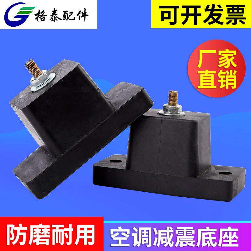 air conditioner damping base air conditioner outdoor unit rubber damping mat air conditioner shock absorber support shockproof base