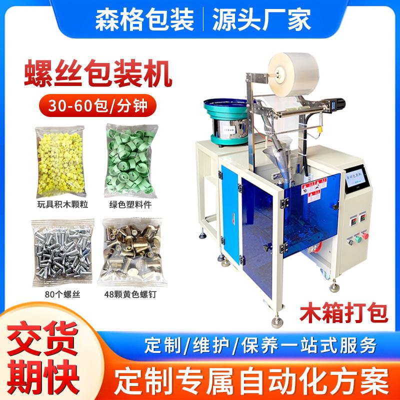 Automatic Screw Packaging Machine Furniture Accessories Packaging Machine Expansion Pipe Screw Counting and Packaging Machine Particle Packaging Machine