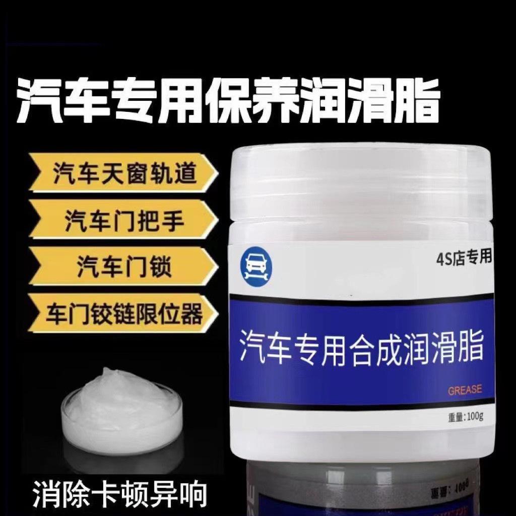 car door special grease oil stopper hinge sunroof track car maintenance abnormal sound grease window door agent