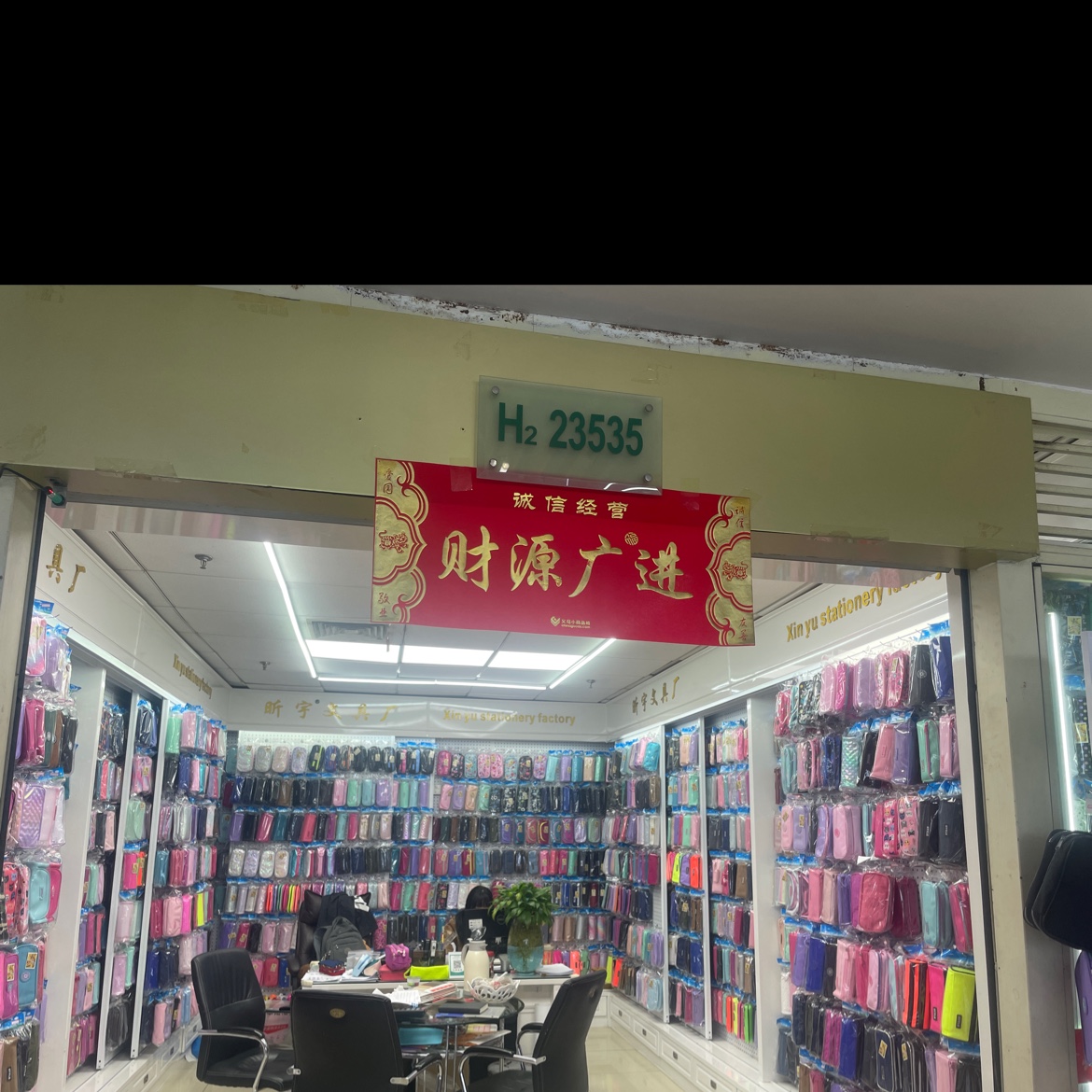 昕宇文具厂