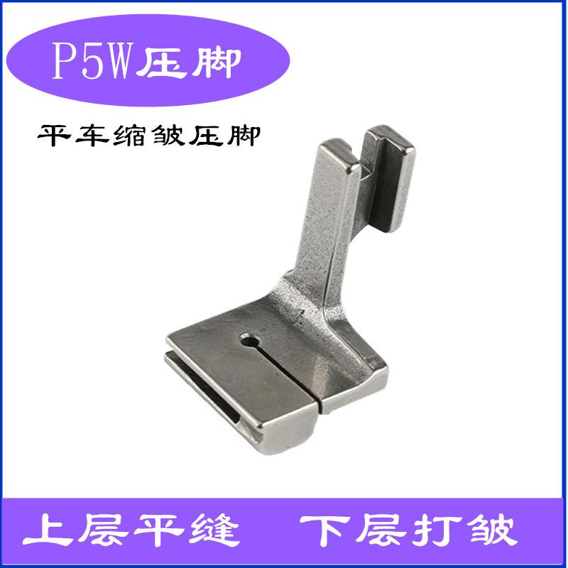 Presser Foot P5W Computer Machine Flat Wrinkle Pumping Pleated Pleated Two-Layer Joint Sewing Machine Accessories