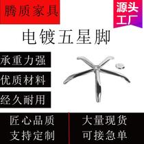 chair legs swivel chair accessories computer chair sole electroplating hardware american computer chair seat base steel five-star tripod