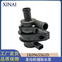 car accessories suitable for audi a3 volkswagen engine auxiliary water pump 1k0965561d 1k0965561j