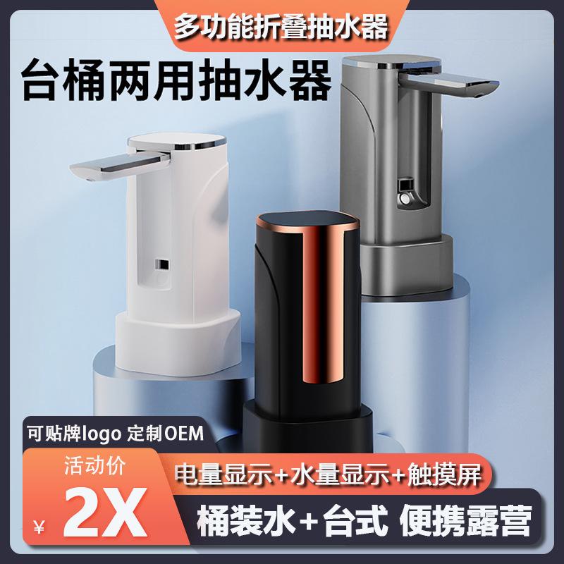 table barrel dual-purpose folding automatic pumper intelligent quantitative electric water supply machine water dispenser barreled water pump