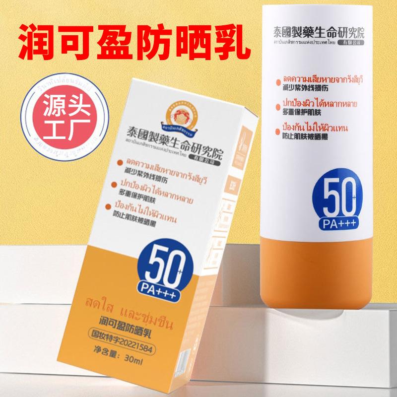 thailand pharmaceutical runkuying sunscreen spf50 + pa cream + high-power customized sunscreen spray sunscreen lotion