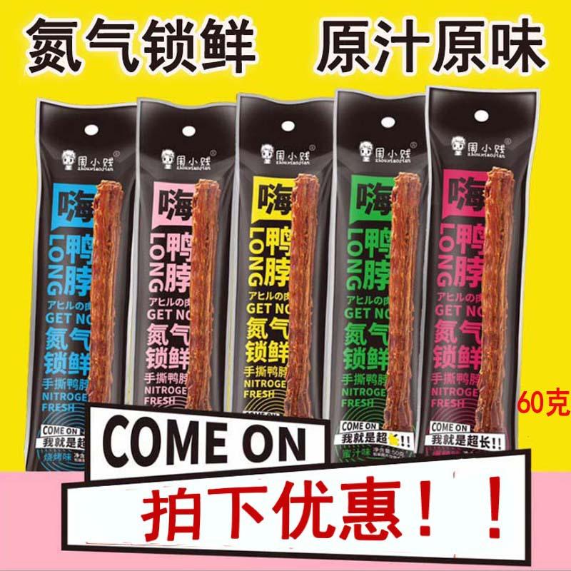 full free shipping nitrogen lock fresh zhou xiaojian hi duck neck 65g hand-torn air-dried duck neck foodies internet celebrity hot sale can be delivered on behalf
