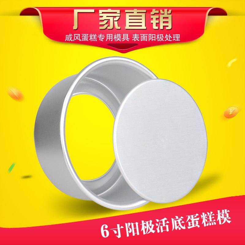 exclusive for cross-border anode oxidation live bottom qi feng cake mold non-stick solid bottom 4-inch 6-inch 8-inch mousse round mold