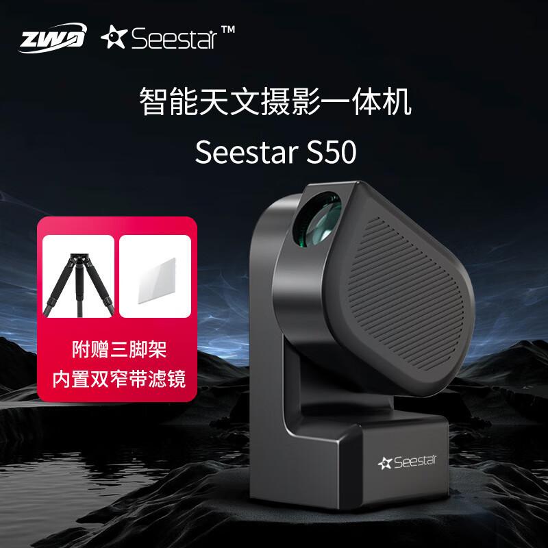zwo seestar s50 zhenwang photoelectric intelligent astronomical telescope theodolite photography star shooting integrated
