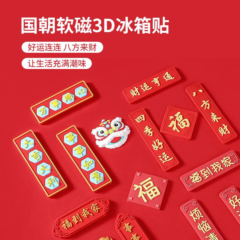 Chinese Style Magnetic Stickers National Trendy Style Soft Magnetic 3d Refridgerator Magnets Creative Stereo Refrigerator Decoration Pvc Fridge Magnet Refridgerator Magnets Wholesale