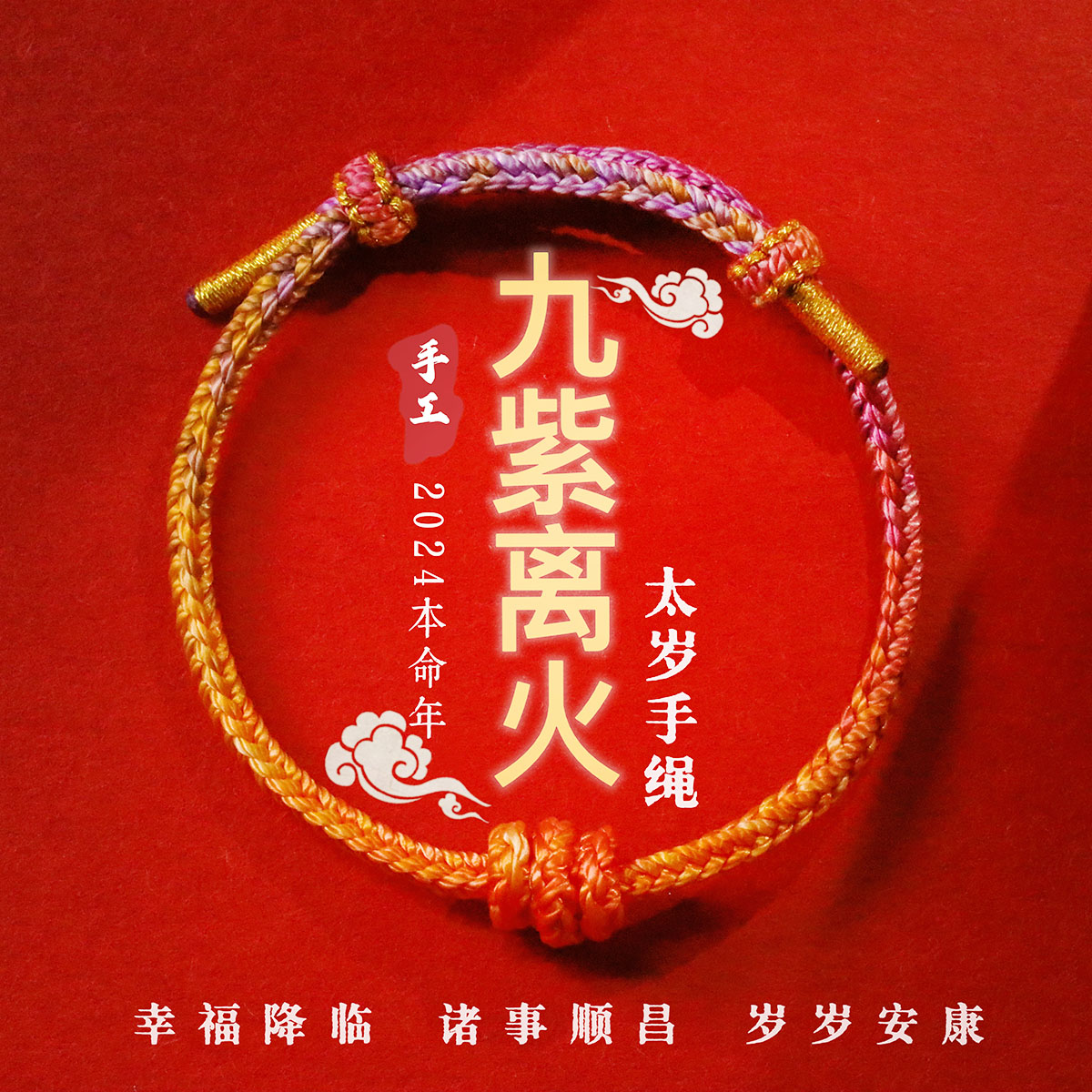 本命年九紫离火手绳男女款手工编织八股绳可调节手链寺庙饰品