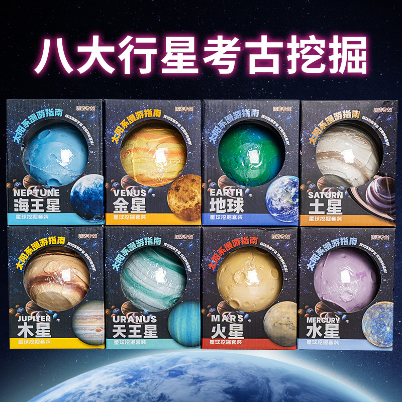 考古挖掘儿童DIY探索海王星木星金星太阳系八大行星盲盒挖宝玩具