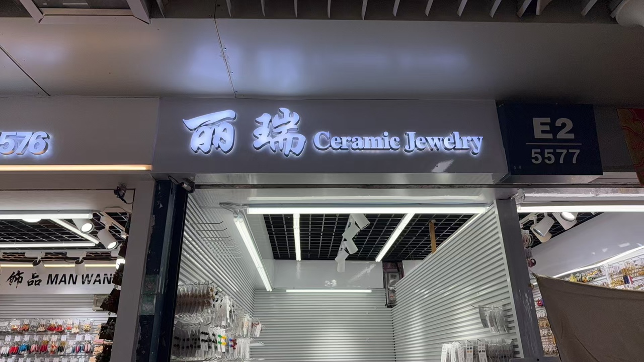 丽瑞饰品