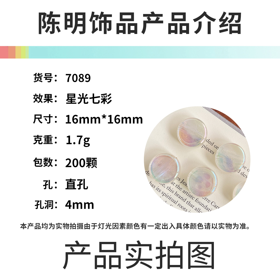 Chen Ming Acrylic Starlight Seven-color 16mm flat round Beads Scattered beads Light Luxury bracelet, necklace, beaded diy jewelry accessories details Picture
