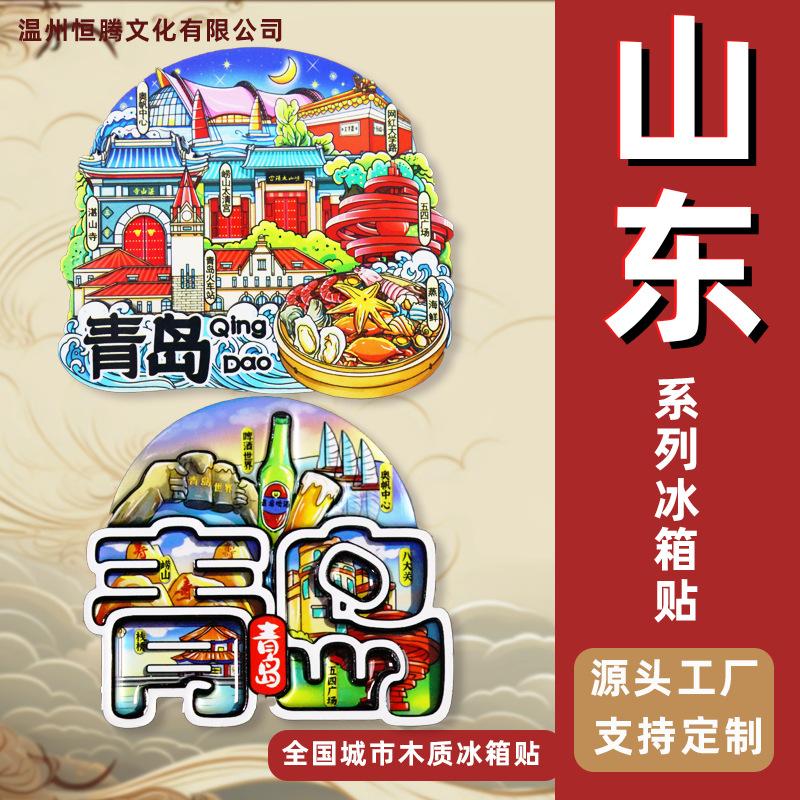 [shandong series] jinan qingdao rizhao zibo liaocheng taishan tourist souvenir wooden fridge magnet gift