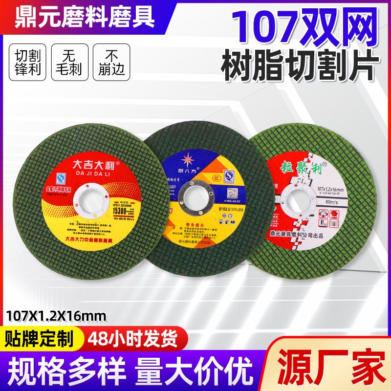 107 double mesh resin cutting piece angle grinder cutting piece stainless steel metal cutting grinding wheel piece manufacturer