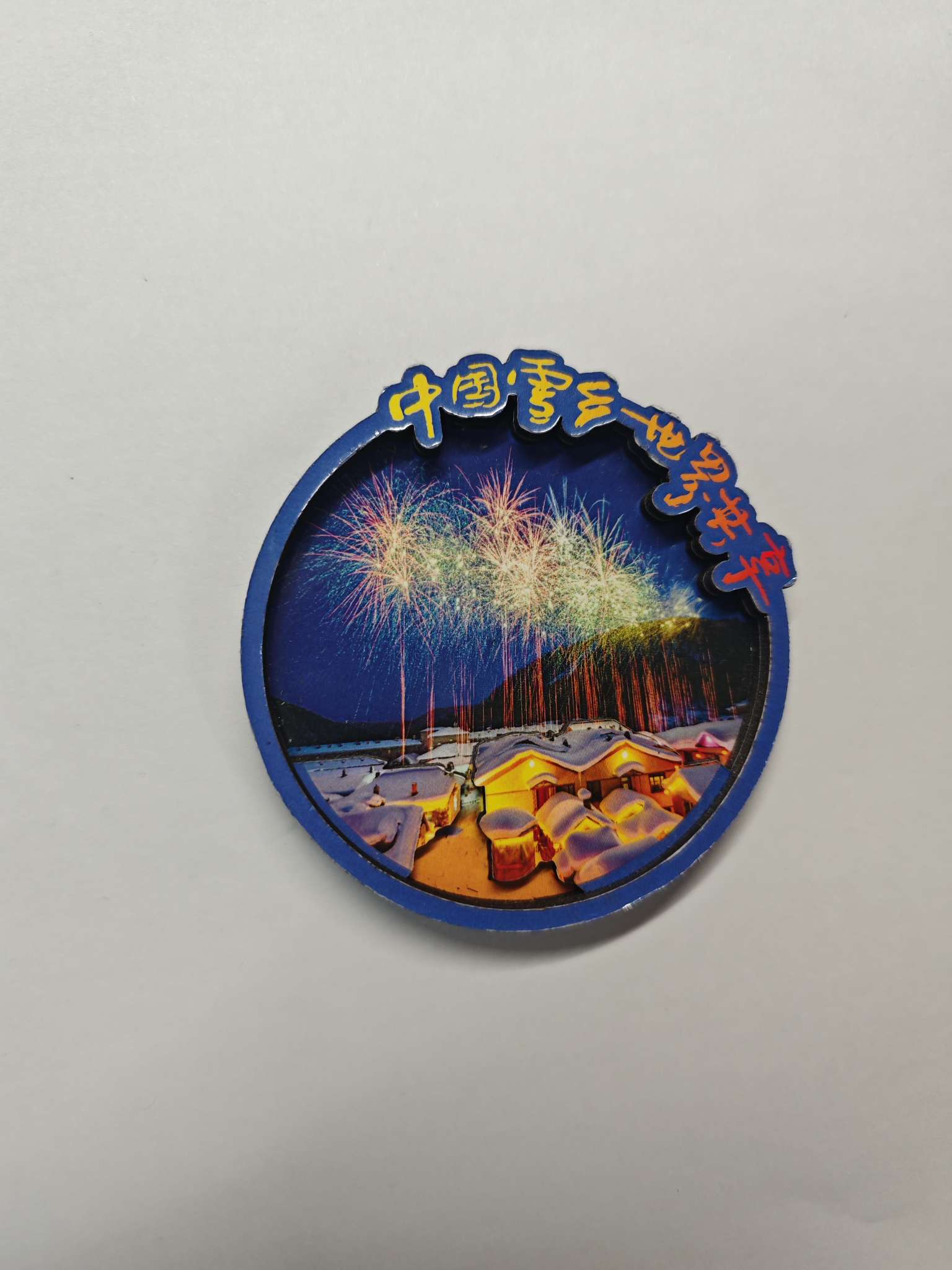 木头冰箱贴 定制款 旅游纪念品 