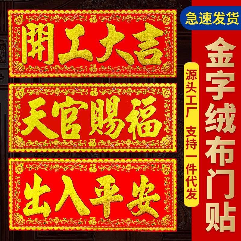 a gift of happiness door sticker flannel horizontal wholesale lintel home doorway decorations door-to-door crafts stickers