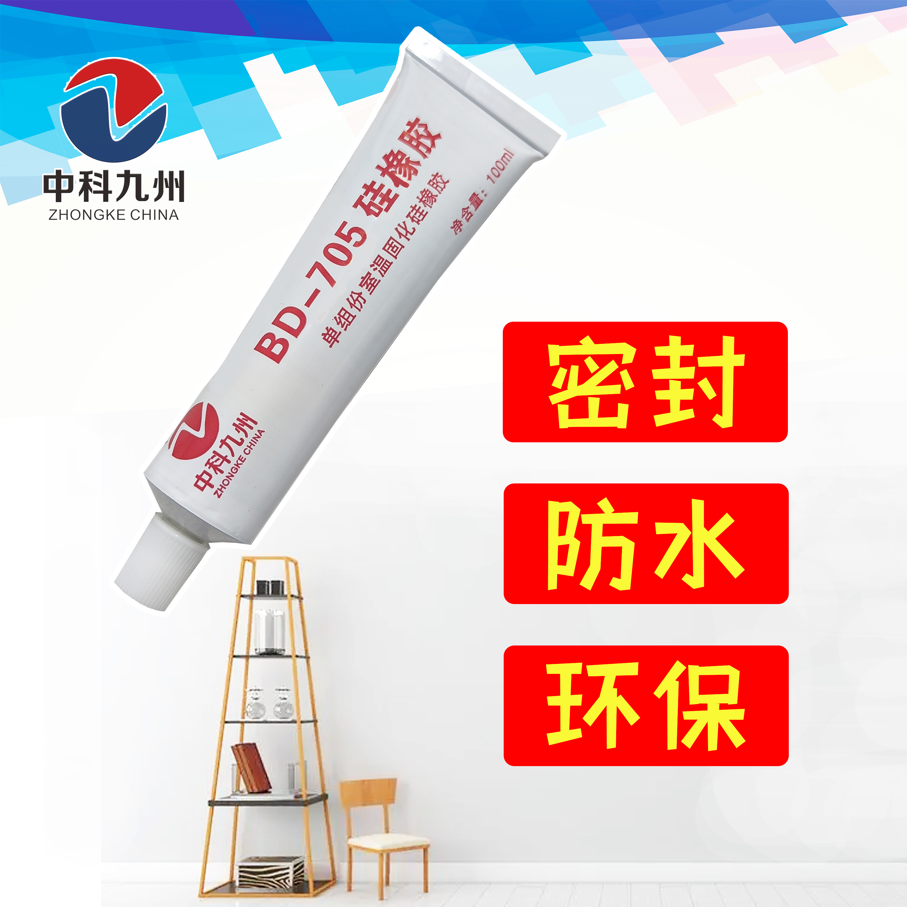 中科九州705硅橡胶 电子密封胶  半透明 100ML/支 