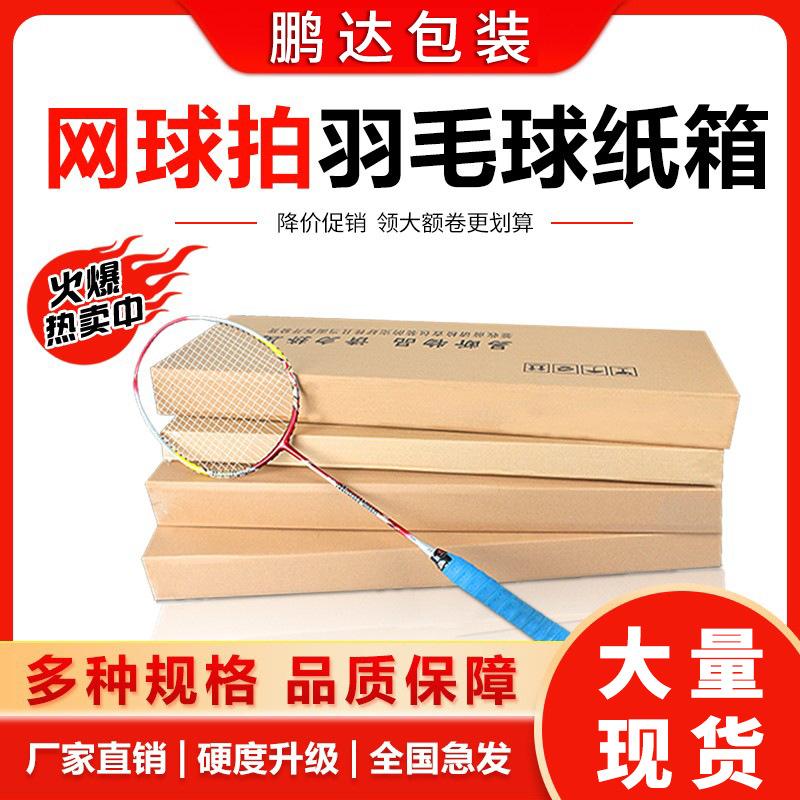 badminton racket carton rectangular flat packing box ultrahard tennis rackets logistics delivery paper box factory wholesale full figure