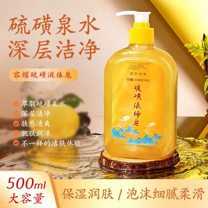 best-seller on douyin rongyao sulfur anti-mite soap solution liquid shower gel clear skin care anti-mite fragrance shower gel