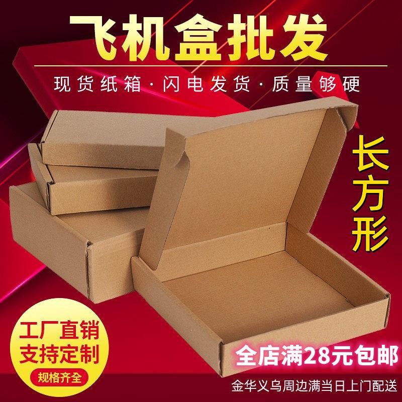 jinhua aircraft box rectangular packing box corrugated paper small carton spot carton packing box printing logo paper box