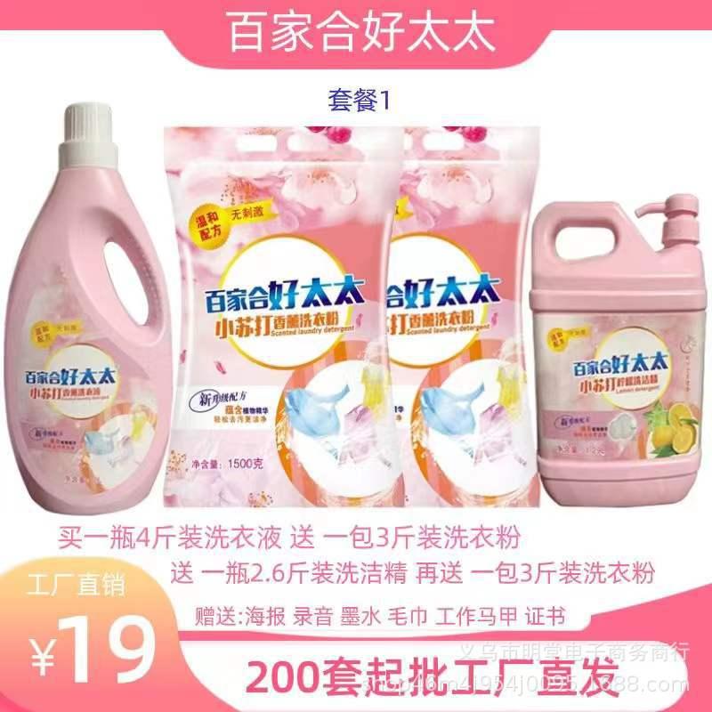 Jianghu Stall Laundry Detergent Baijiahe Hotata Laundry Detergent Daily Chemical Four-Piece Washing Powder Detergent Wholesale