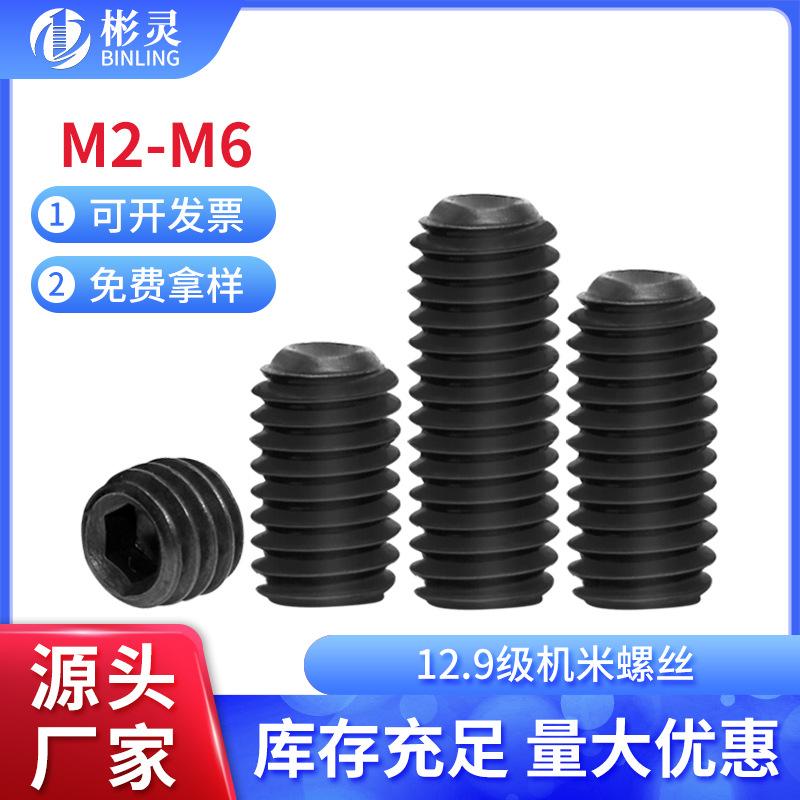 12.9 grade hexagon socket tightening screws concave end machine-processed rice screw headless jackscrew stop screw m2m3m4m5m6 full figure