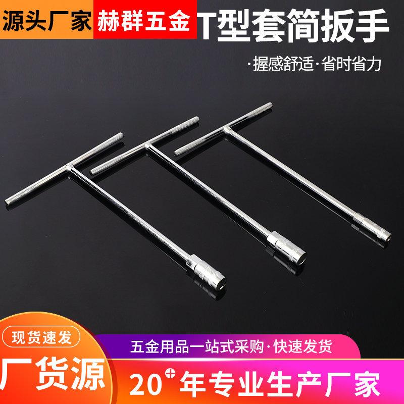 45# steel t-type socket wrench hand tool t-type outer hexagon socket wrench lengthened t-type socket wrench wholesale full figure