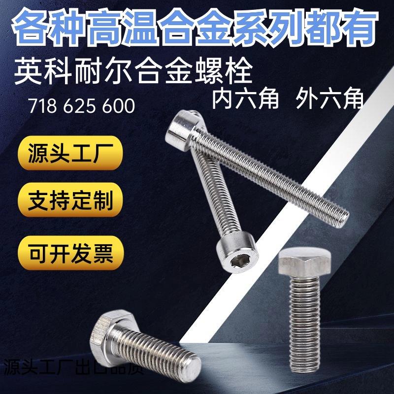 yingke naier alloy inconel718 external hexagon bolt 600 hexagon socket head cap screw 625 screw nickel-based alloy full figure