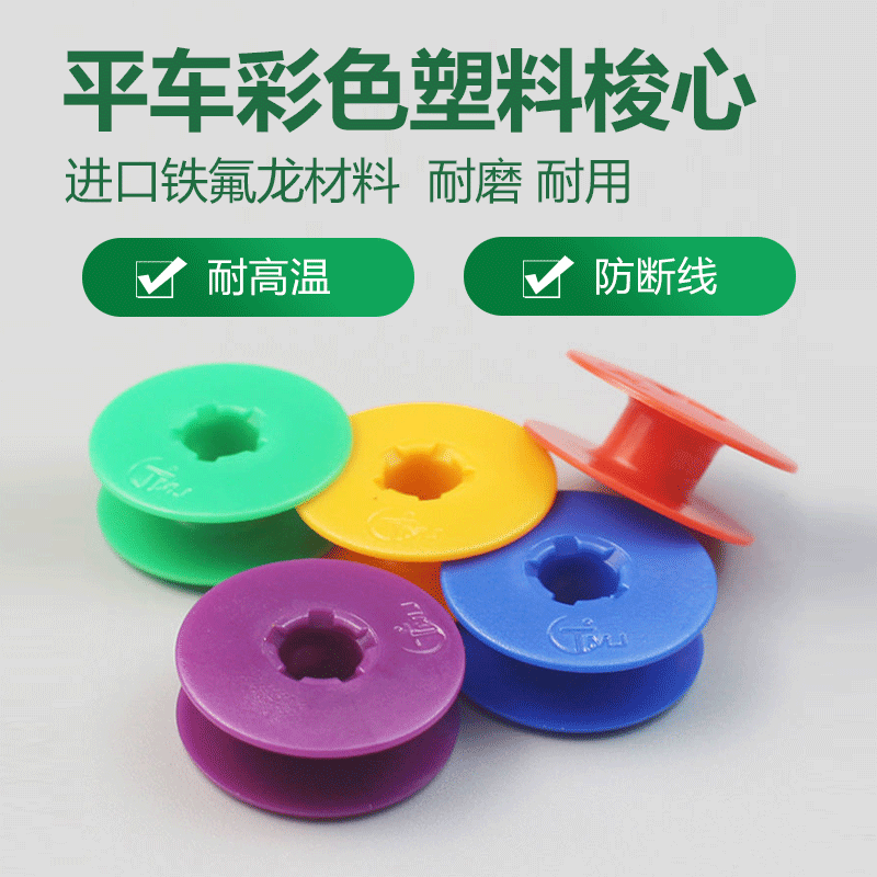 2025-1通用款电脑平车梭心线心平缝机锁芯缝纫机梭芯进口铁氟龙彩色塑料梭芯彩色梭壳