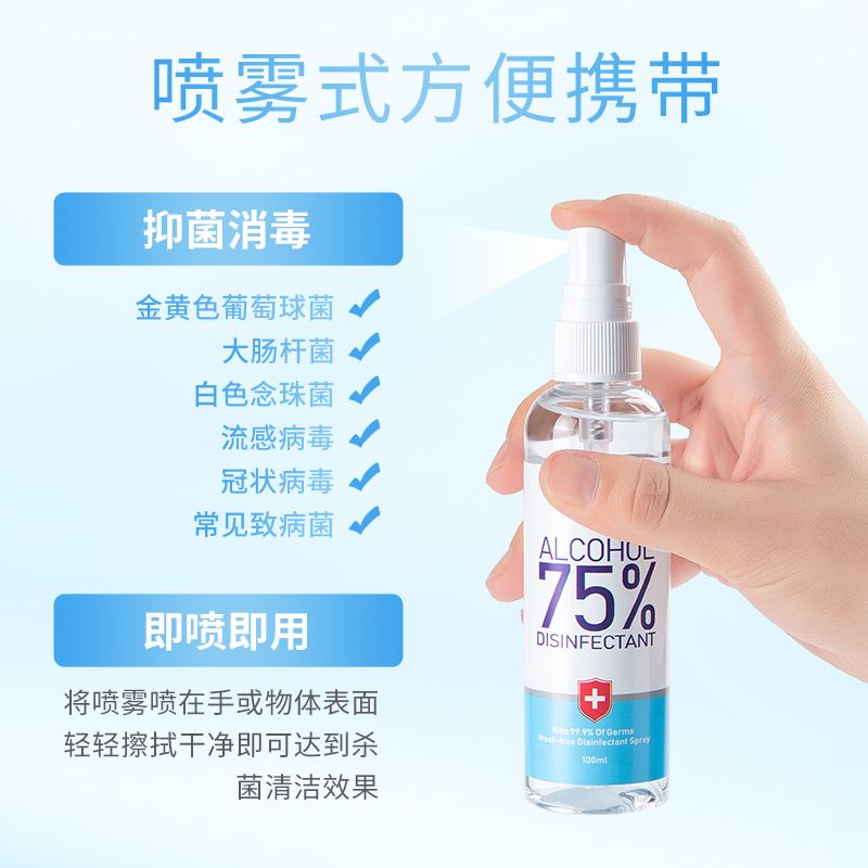 厂家现货75%酒精消毒液喷雾100ml/60ml家用学校生活必备乙醇杀菌01