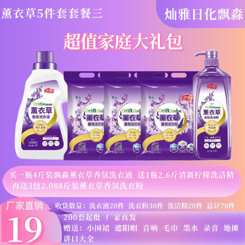 Piaomao Lavender Laundry Detergent Detergent Washing Powder Four-Piece Daily Chemical Package Stall Model Supply Manufacturer Batch full figure
