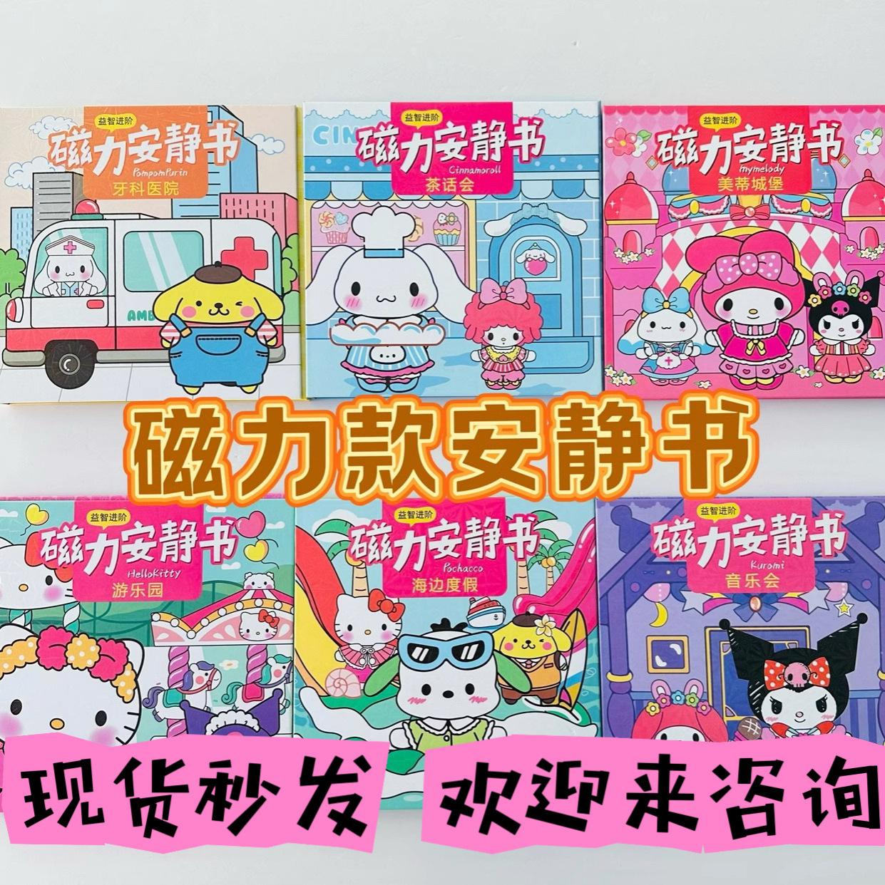 sanrio new magnetic quiet library lomi melody cutting-free diy book educational toys