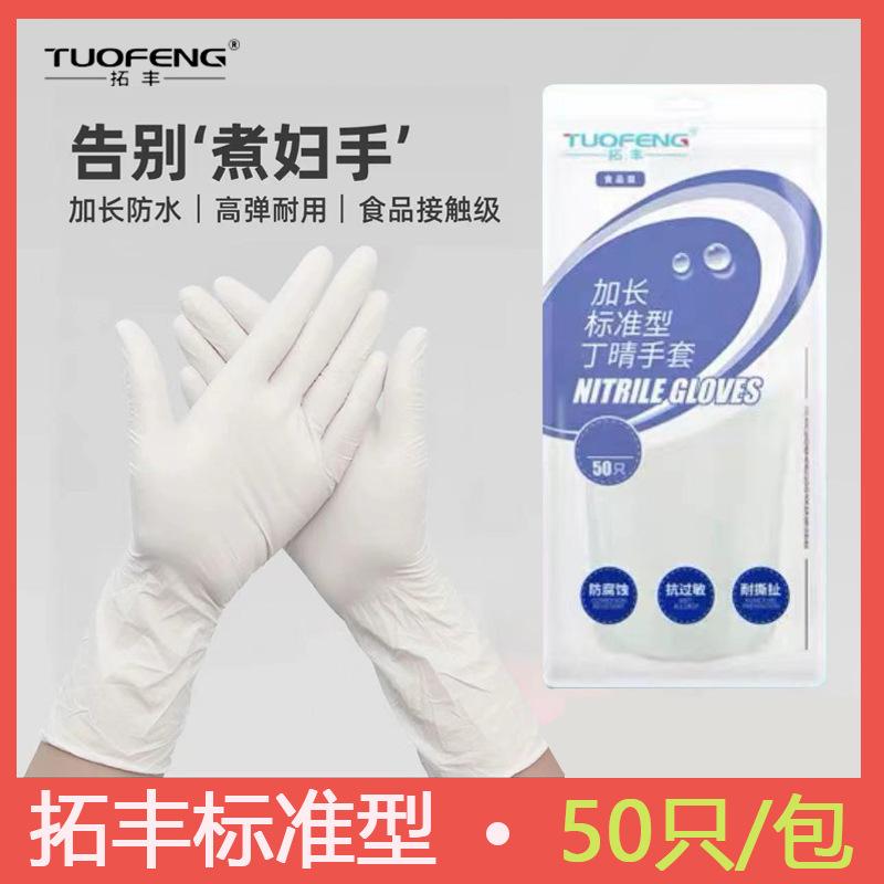 tuofeng a126 nitrile gloves disposable standard rubber household gloves 12-inch food grade lengthened latex 50 pcs