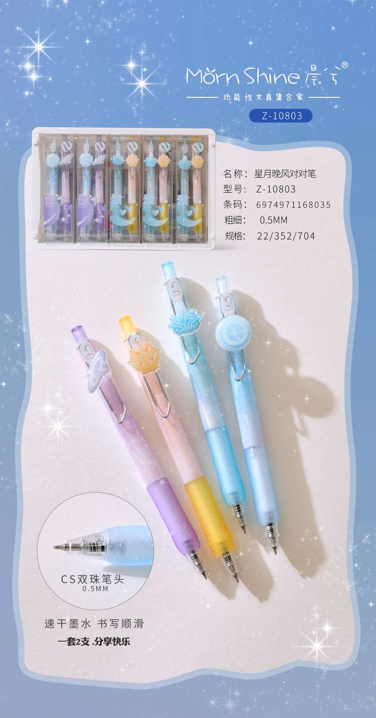 晨兮对对笔星月晚风中性笔cs双珠0.5mm水性笔分享笔速干顺滑两支装详情图3