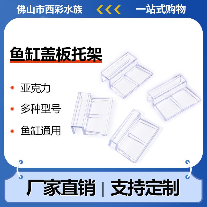 fish tank bracket acrylic fish tank support aquarium bracket cover bracket fish tank accessories fish tank cover support