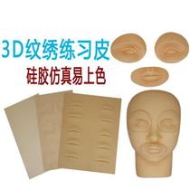 Tattoo 4D Practice Skin Eyebrow Tattoo Lip Dye Eyebrow Permanent Eyebrow Makeup Lip Novice Blank 3D Silica Gel Artificial Leather Pigment Tool
