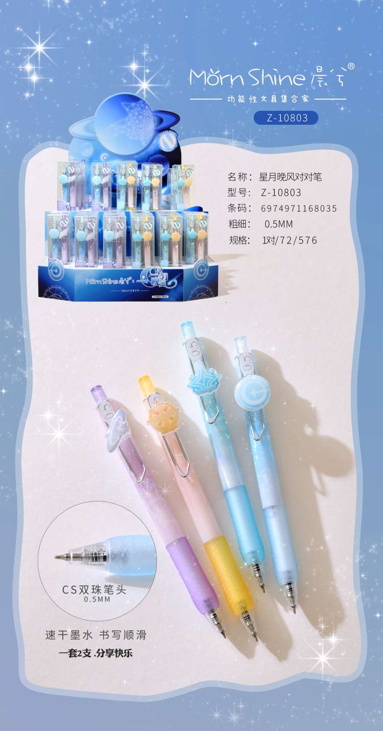 晨兮对对笔星月晚风中性笔cs双珠0.5mm水性笔分享笔速干顺滑两支装详情图2