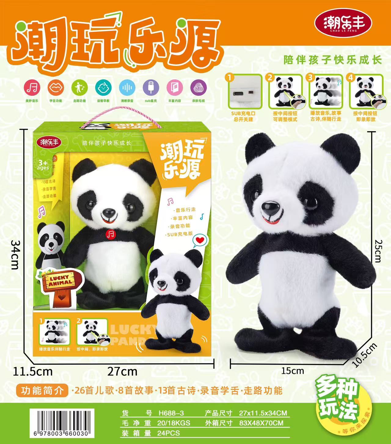 汇创达H688-3电动毛绒熊猫