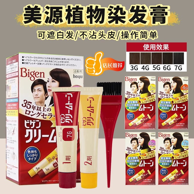 批发包邮！日本进口Bigen/美源染发剂可瑞慕hoyu天然植物遮白发男女用染发膏