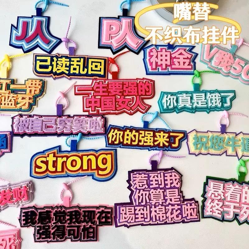 嘴替不织布文字挂件发疯毛毡包包文字挂饰ins抖音搞笑无纺布挂件