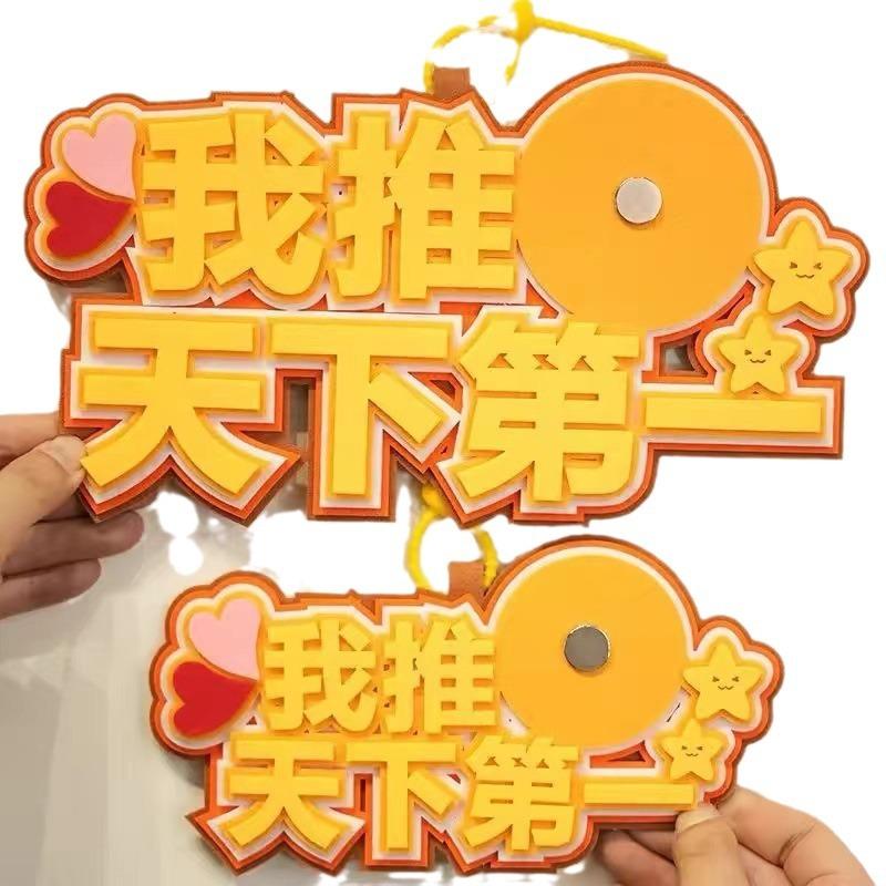 小红书同款我推天下吧唧托不织布搞笑挂件吊饰创意字痛包装饰挂饰白底实物图