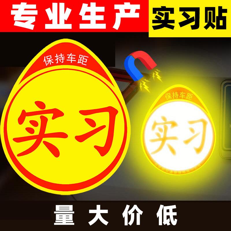 car magnetic novice car sticker magnet reflective car body stickers household car magnetic internship sign adhesive sticker novice car sticker