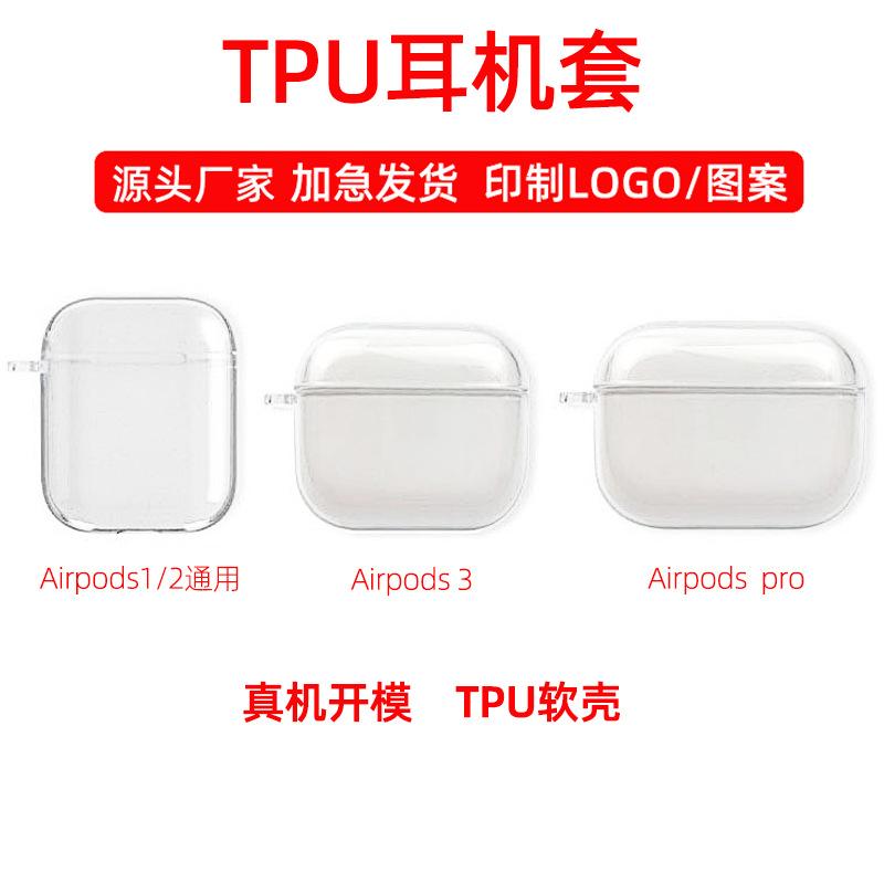 applicable to airpods bluetooth headset protective cover tpu transparent soft case 2 generation/3 generation/pro/pro2 earphone case