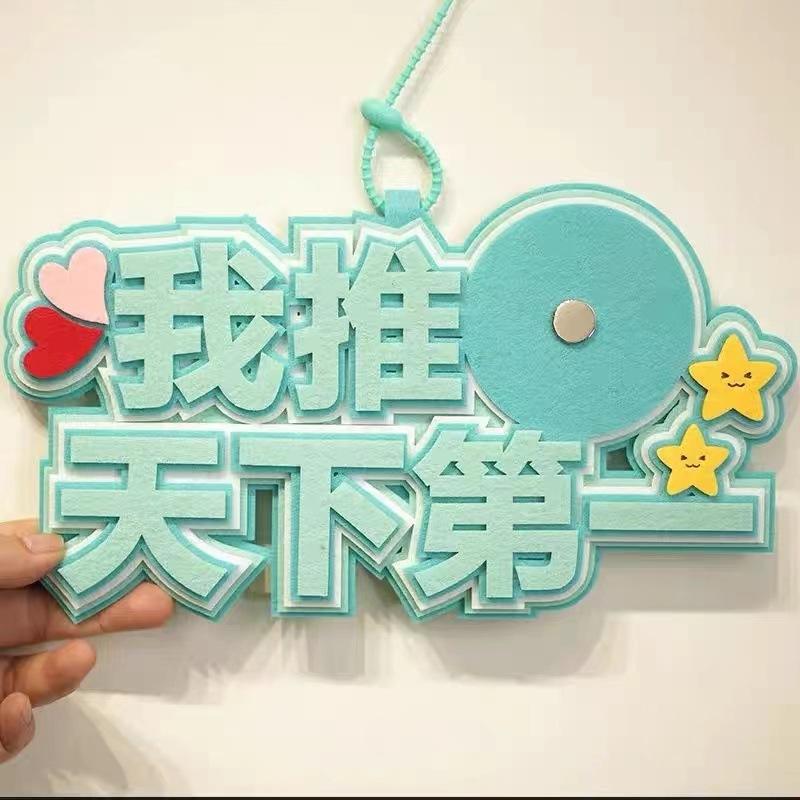 小红书同款我推天下吧唧托不织布搞笑挂件吊饰创意字痛包装饰挂饰细节图
