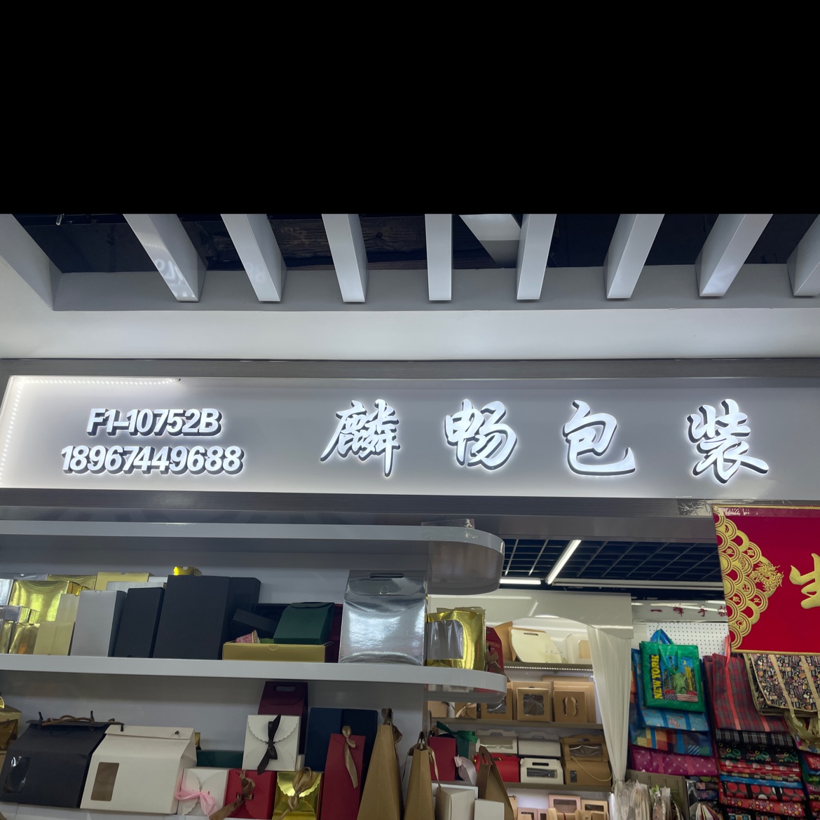 麟畅包装