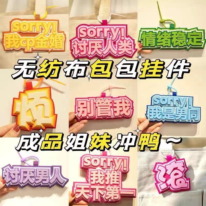 现货创意手工毛毡文字包包挂饰可爱ins书包配件校园精致背包挂件