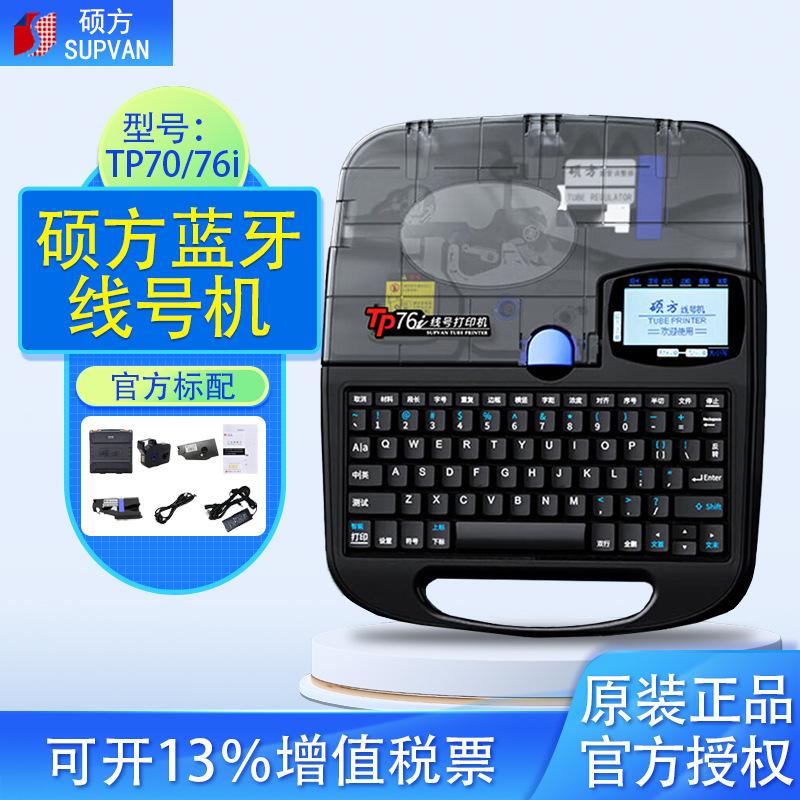 shuofang wire mark machine tp76i cable marker printer tp70 casing marking machine heat shrink tube coding machine bluetooth version