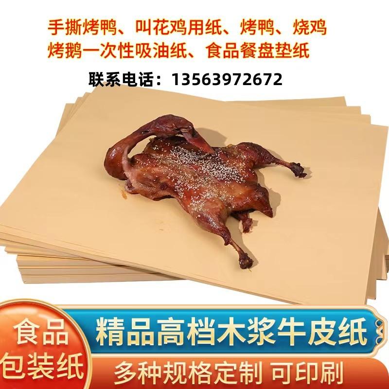 food grade kraft wrapping paper roast duck paper oil-absorbing sheets hand-shredded duck paper barbecue cooked food disposable plate mat paper full figure
